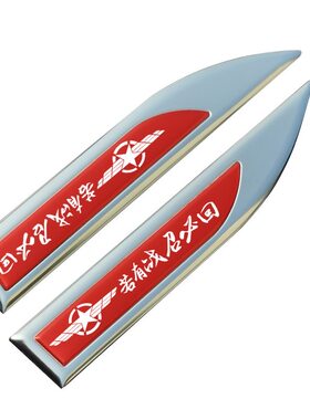 若有战召必回车贴汽车外观装饰不锈钢叶子板侧标个性退伍军人车标