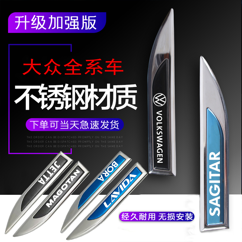 专用大众车系不锈钢叶子板通用全金属车身高档次车贴外观创意装饰