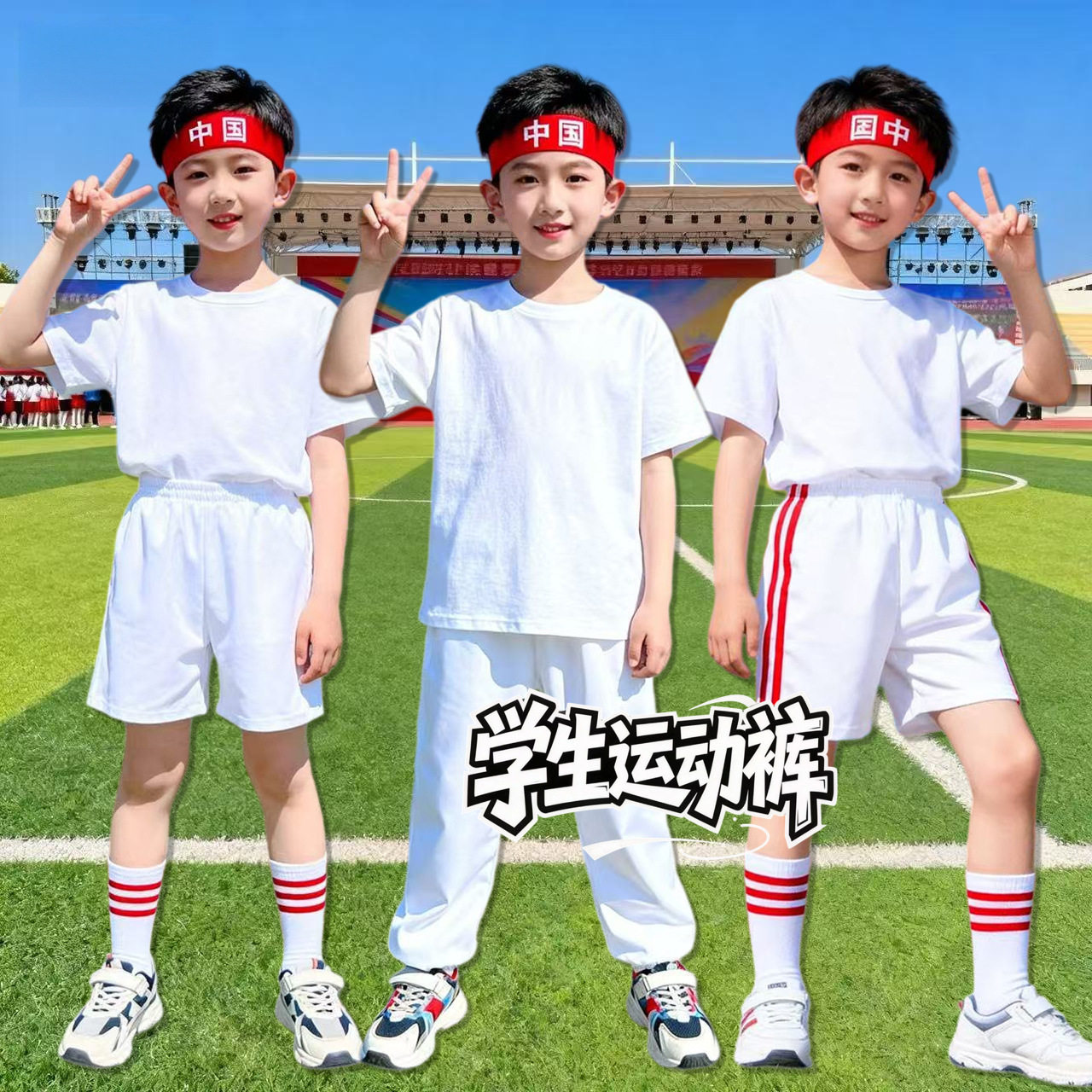 学生纯白色运动裤长裤短裤活动小学生夏季新款演出统一表演服批发