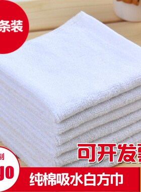 纯棉白色小方巾宾馆酒店KTV擦手抹布加厚白毛巾厨房全棉亲肤柔软