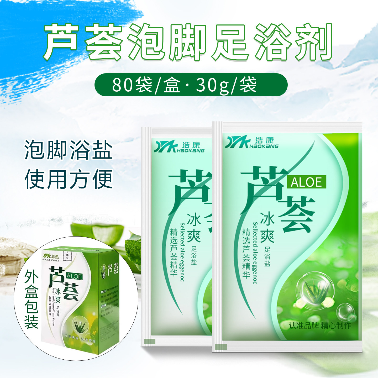 浩康芦荟泡脚足浴剂洗脚药水 芦荟足浴盐泡浴粉足疗用品 80袋/盒,洗护清洁剂/卫生巾/纸/香薰,足浴盐,淘宝优惠券,粉丝福利购,淘宝优惠卷