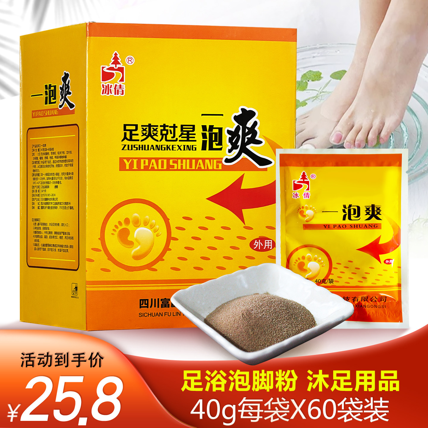 冰倩脚奇克星沐足剂泡脚粉药包脚部一次一袋洗脚足部通用60袋/盒,洗护清洁剂/卫生巾/纸/香薰,浴足剂,淘宝优惠券,粉丝福利购,淘宝优惠卷