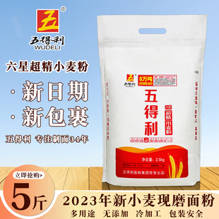 5斤五得利面粉六星精10斤九星2.5kg五星七星八星包子家用饺子粉