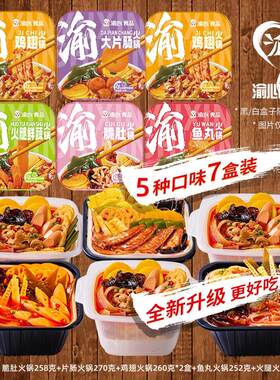 渝心重庆7盒升级款新包装地道香辣麻辣自热火锅7荤套餐BPX