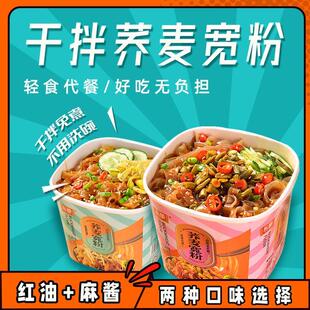 品牌自播东都干拌荞麦宽粉四种口味 轻食代餐免煮冲泡夏日尝鲜