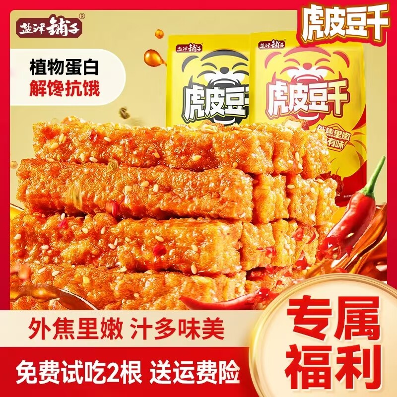 盐津铺子虎皮豆干卤味休闲零食小吃解馋追剧休闲食品香办公室干子