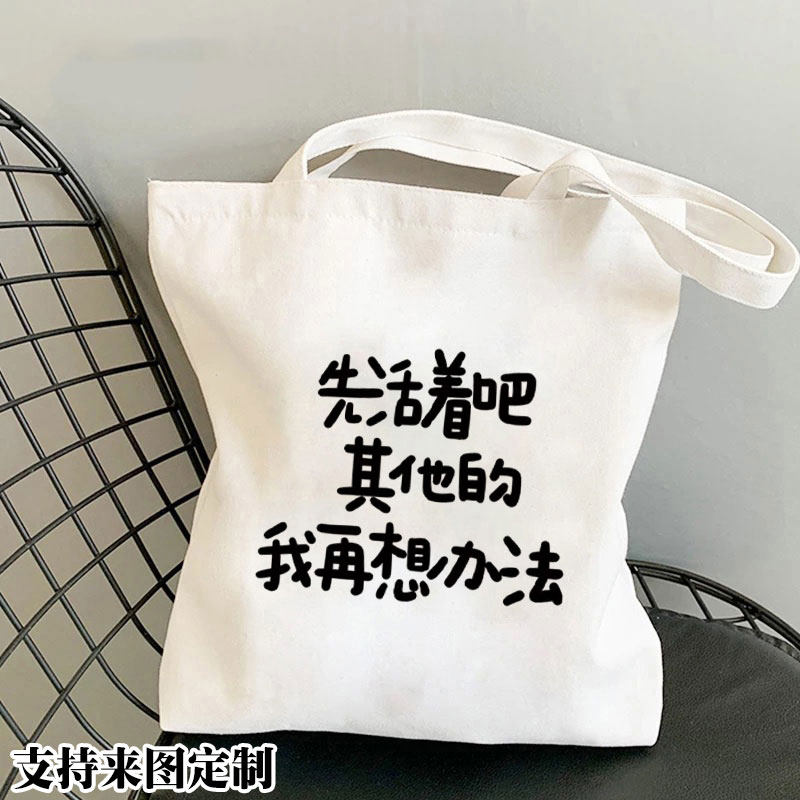 抖音热门先活着吧个性文字单肩手提帆布包搞笑学生书包环保购物袋