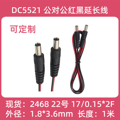 DC5521公对公红黑适配器连接线1米 2468 22AWG电源线DC线厂家直销