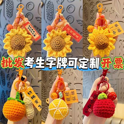 中考高考向日葵钥匙扣一举夺魁前程似锦毛线挂件学生毕业礼物批发
