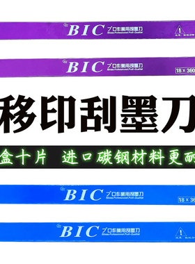 BIC（必克）移印刀片刮刀片/移印机刮墨刀/油墨刮刀（整盒价格）