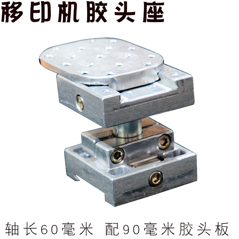 移印机配件中科 胶头座 配小胶头板 印头座 胶头组合 轴长60毫米