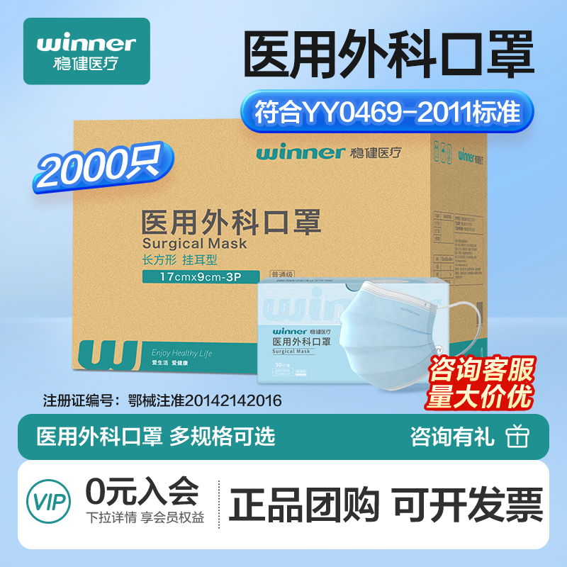 Winner稳健一次性外科口罩