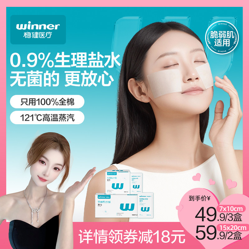 【达人专享】稳健生理盐水湿巾清洁棉片湿敷独立包