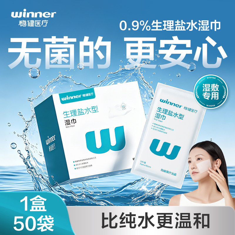 稳健生理性盐水湿巾独立包装清洁棉片儿童婴儿湿巾灭菌棉片100%棉