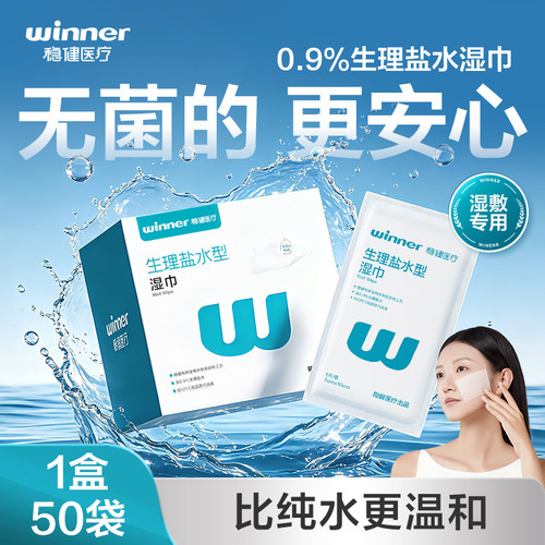 稳健生理盐水湿巾灭菌棉片