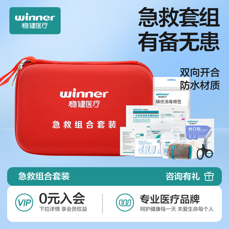 稳健急救包家用常备药便携应急外医疗包套装车载户外公司学校学生