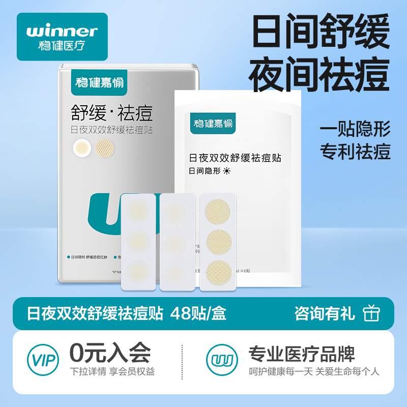 稳健痘痘贴修复消炎痘印青少年吸脓超薄隐形日夜舒缓祛痘痘贴