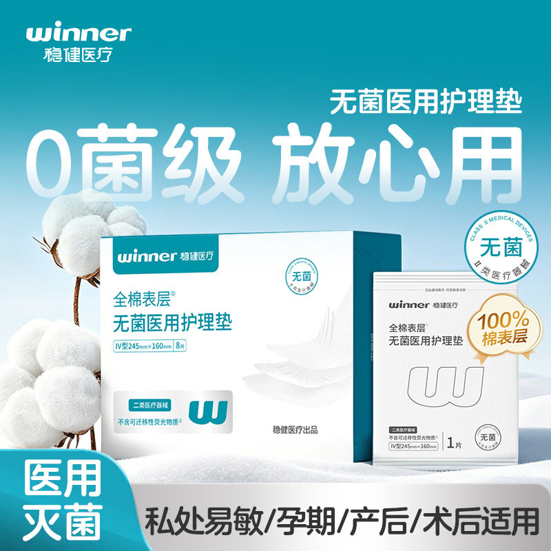 稳健医用非卫生巾械字号无菌垫巾