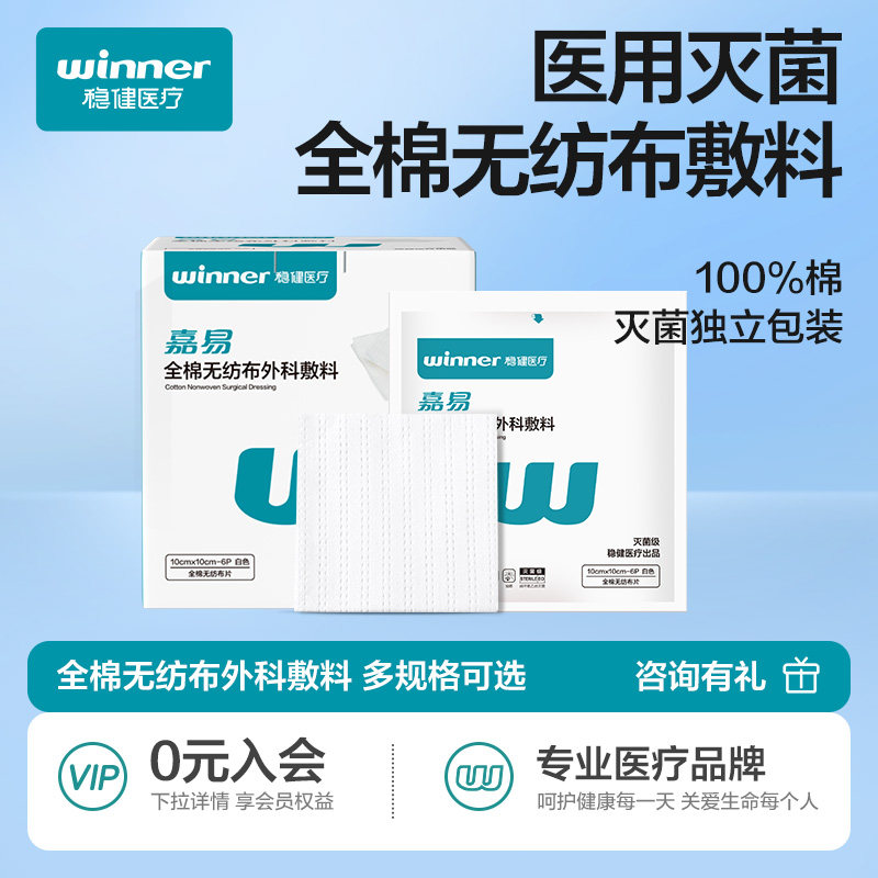 稳健全棉无纺布外科敷料纱布块医用无菌敷贴棉片伤口湿敷单独包装