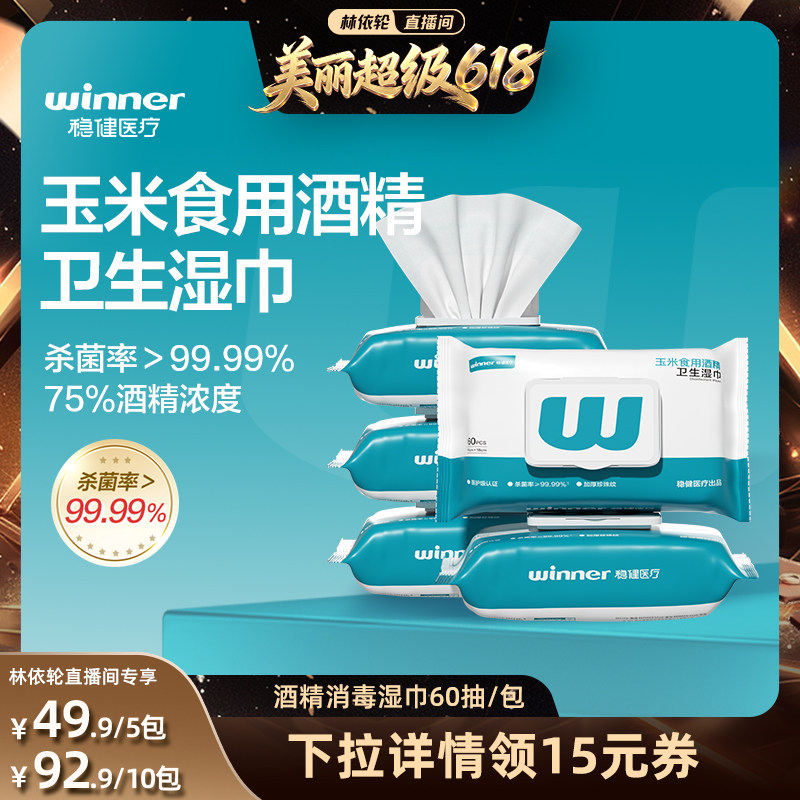 【林依轮直播间】稳健酒精消毒湿巾75度家用杀菌加厚