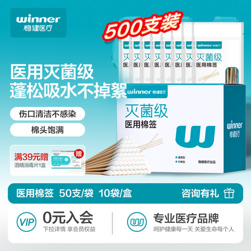稳健医用棉签无菌一次性消毒