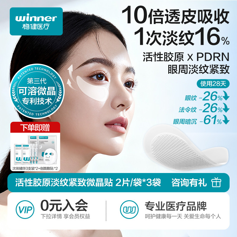 稳健活性胶原微晶眼贴