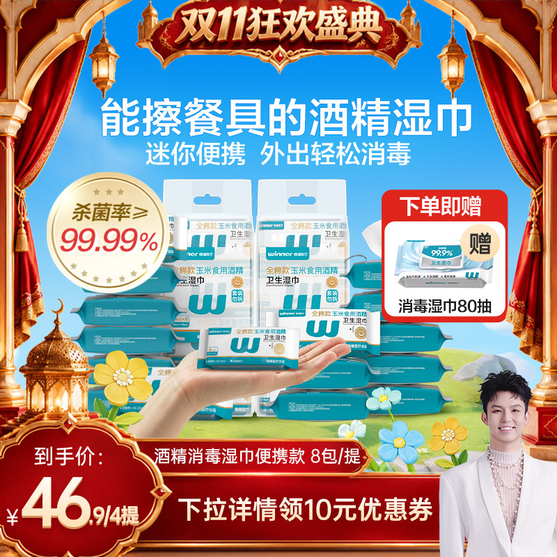 【禧物社直播间】稳健酒精消毒湿巾迷你便携杀菌食品级玉米酒精