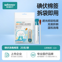 稳健碘伏棉签消毒棉棒医用一次性灭菌新生婴儿肚脐碘伏棒伤口杀菌