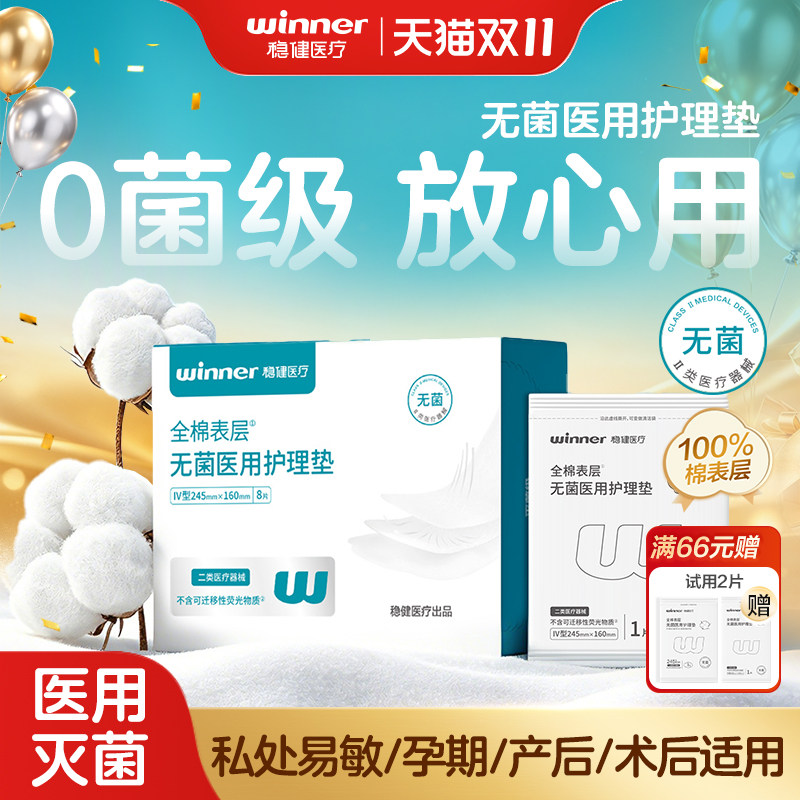 稳健医用非卫生巾械字号非姨妈巾无菌医疗妇科护垫护理巾纯棉透气