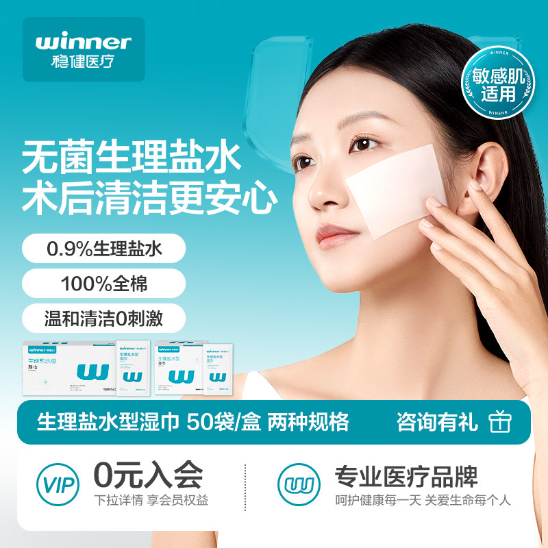 【医美术后】稳健生理性盐水湿巾清洁棉儿童婴儿灭菌湿敷脸不刺激