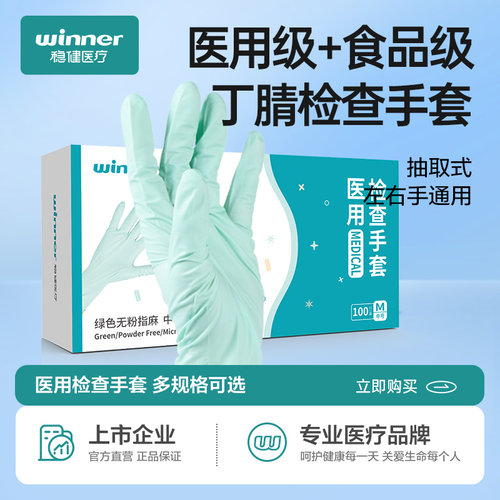 稳健医用一次性丁腈检查手套