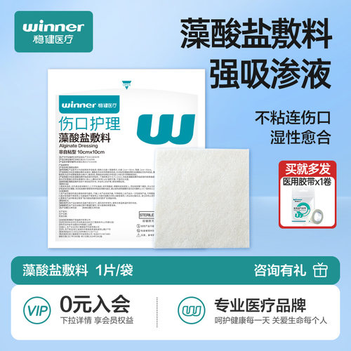 稳健无菌藻酸盐敷料医用褥疮压疮