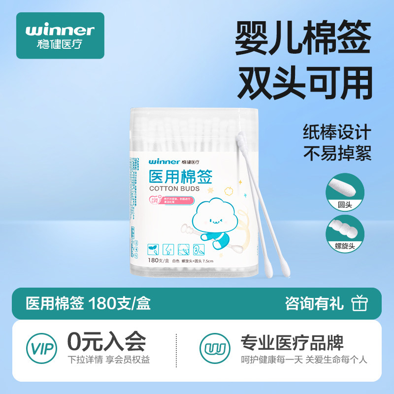 稳健医疗婴儿医用棉签宝宝专用螺旋头儿童新生儿一次性双头棉签棒
