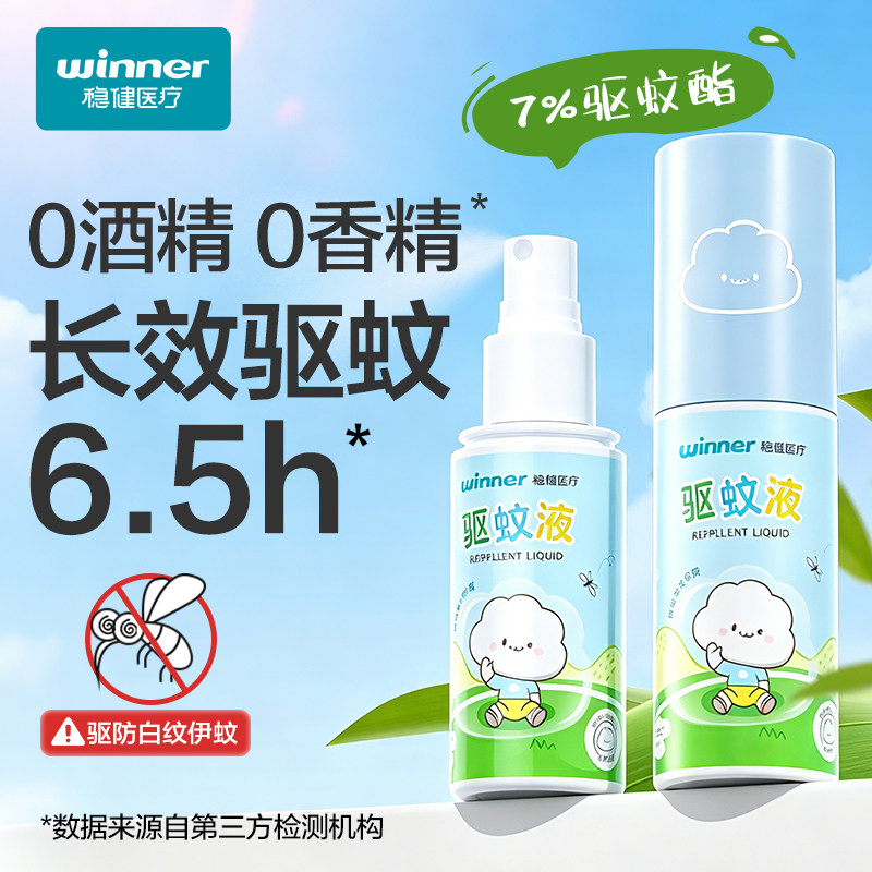 稳健驱蚊液喷雾驱蚊酯驱蚊水防蚊喷雾伊蚊防蚊液户外专用驱避蚊虫