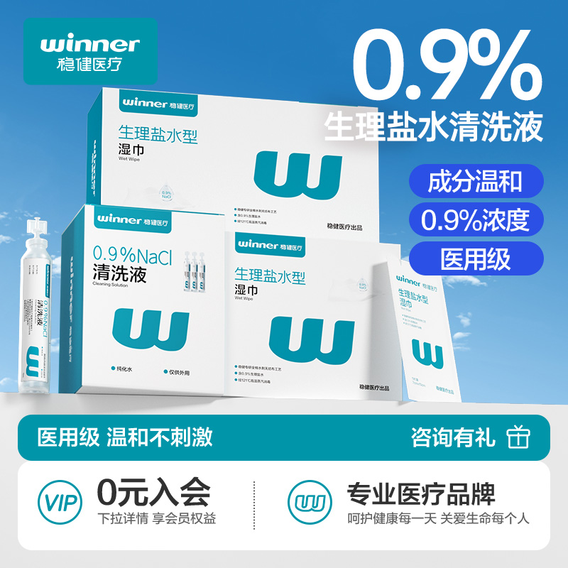 稳健医疗生理盐水清洗液