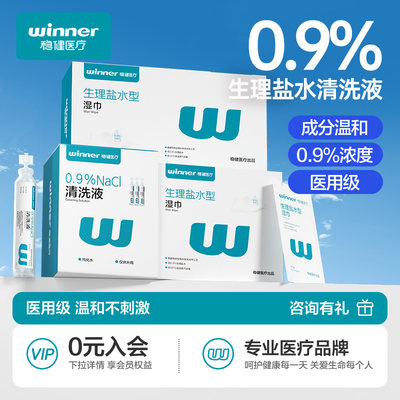 稳健医疗生理盐水清洗液