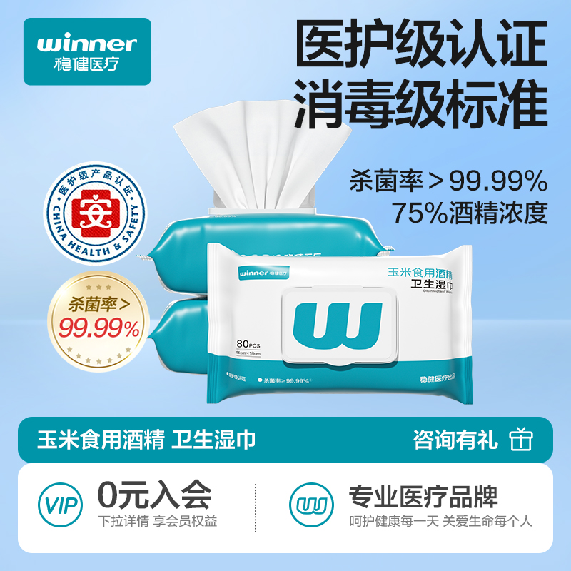 【上市品牌】稳健酒精消毒湿巾