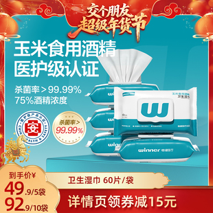 【交个朋友年货节】稳健玉米食用酒精卫生消毒杀菌湿巾
