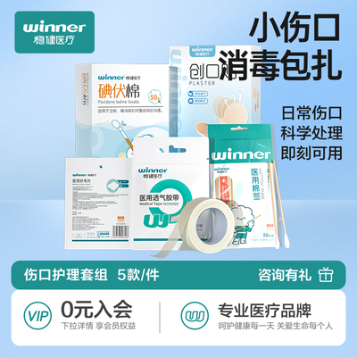 稳健消毒包扎医用碘伏棉签创口贴纱布片胶带日常户外伤口处理套装
