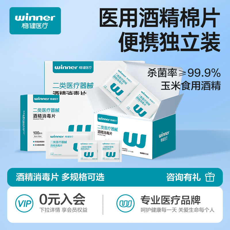 稳健医用酒精棉片100片一次性消毒片消毒棉贴擦手机屏幕清洁湿巾