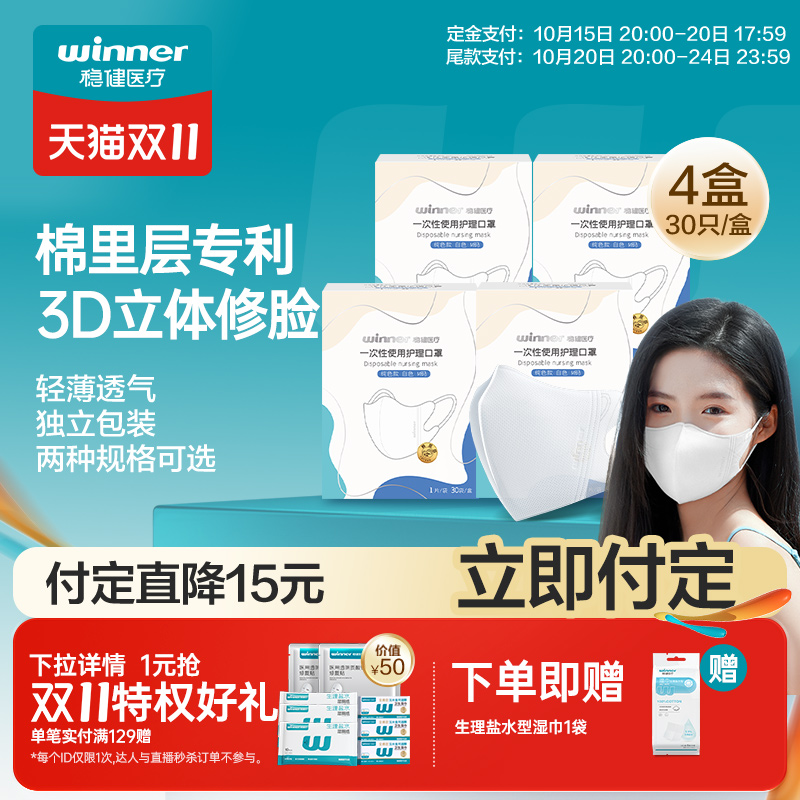 Winner/稳健3D立体口罩