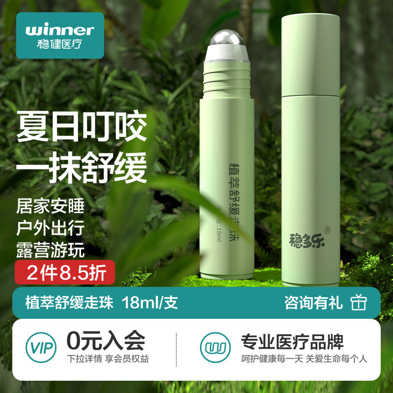 稳健止痒膏走珠冰露止痒滚珠防蚊虫叮咬小孩成人舒缓棒痒膏夏季