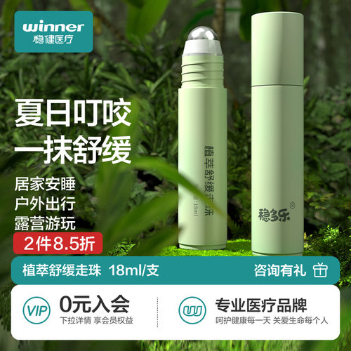 稳健植萃舒缓走珠驱蚊止痒