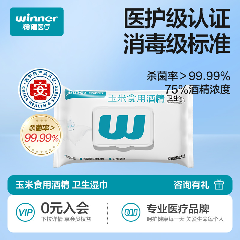99元任选10件稳健酒精湿巾80片