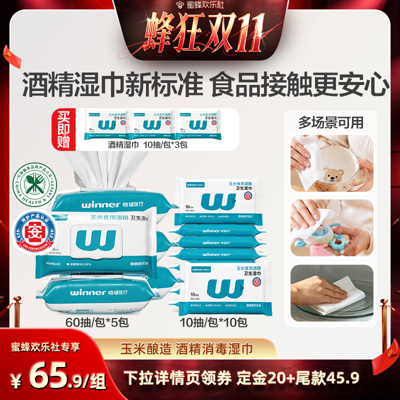 【蜜蜂欢乐社】稳健酒精消毒湿巾套组可接触食品级玉米酒精便携