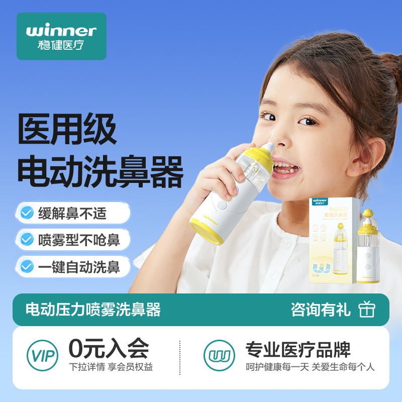 稳健儿童电动洗鼻器雾化洗鼻