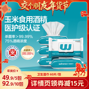 【交个朋友直播间】稳健玉米食用酒精卫生消毒杀菌湿巾