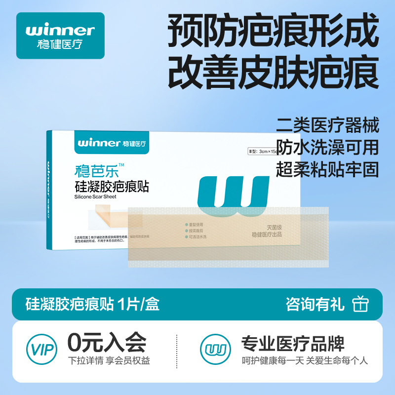稳健医用硅凝胶疤痕贴
