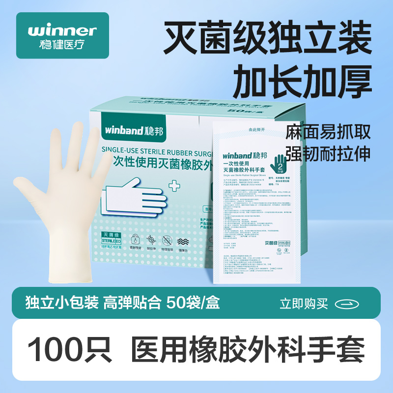 稳健稳邦一次性医用手套外科无菌橡胶乳胶医护专用手术医生实验室 医疗器械 医用手套 原图主图