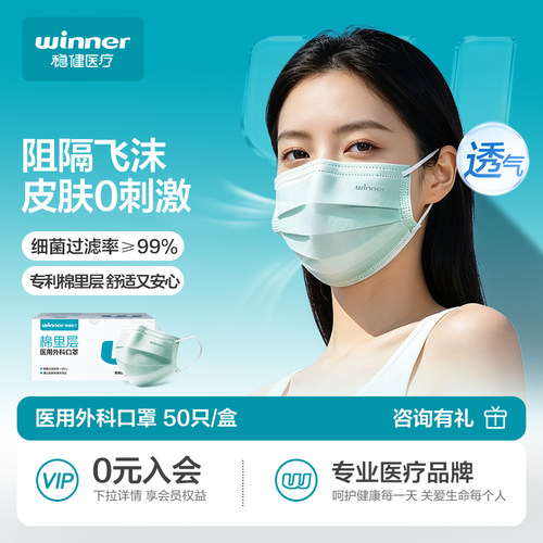 稳健医用外科棉里层口罩